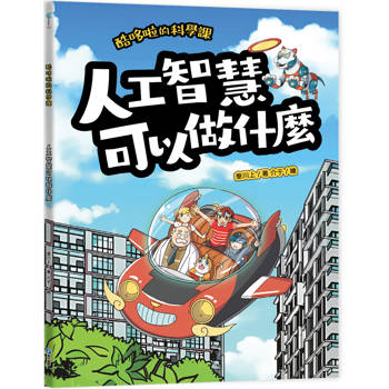 酷哆啦的科學課：人工智慧可以做什麼