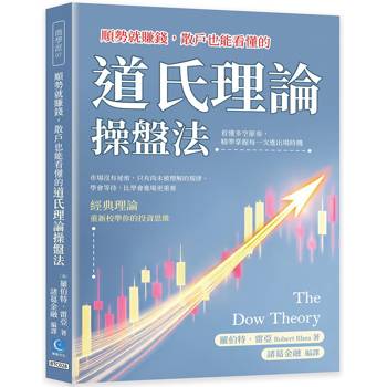 順勢就賺錢，散戶也能看懂的道氏理論操盤法：看懂多空節奏，精準掌握每一次進出場時機