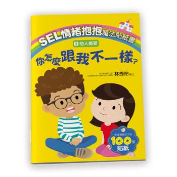 SEL情緒抱抱魔法貼紙書：3他人感受─你怎麼跟我不一樣？