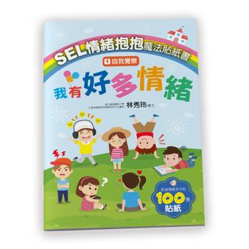 SEL情緒抱抱魔法貼紙書：1自我覺察─我有好多情緒