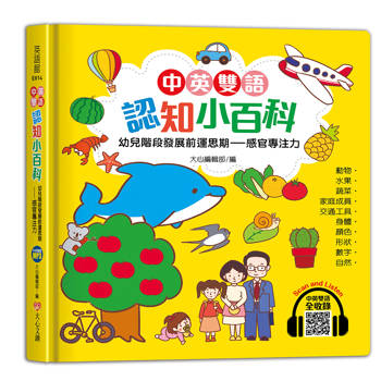中英雙語認知小百科幼兒階段發展前運思期：感官專注力