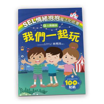 SEL情緒抱抱魔法貼紙書：4人際關係─我們一起玩