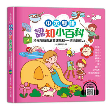 中英雙語認知小百科幼兒階段發展前運思期：環境觀察力