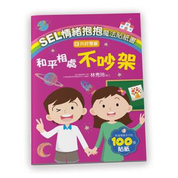 SEL情緒抱抱魔法貼紙書：6共好雙贏－和平相處不吵架
