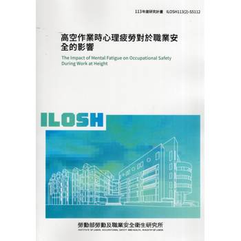 高空作業時心理疲勞對於職業安全的影響ILOSH113(2)-S5112