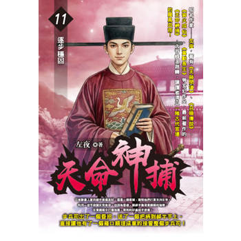 天命神捕(11)