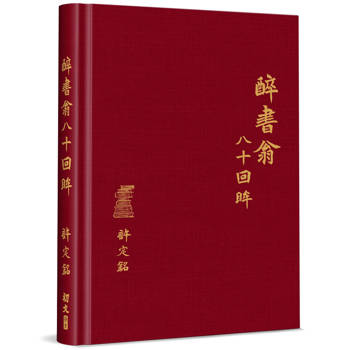 醉書翁八十回眸(精裝)