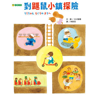 到鼴鼠小鎮探險