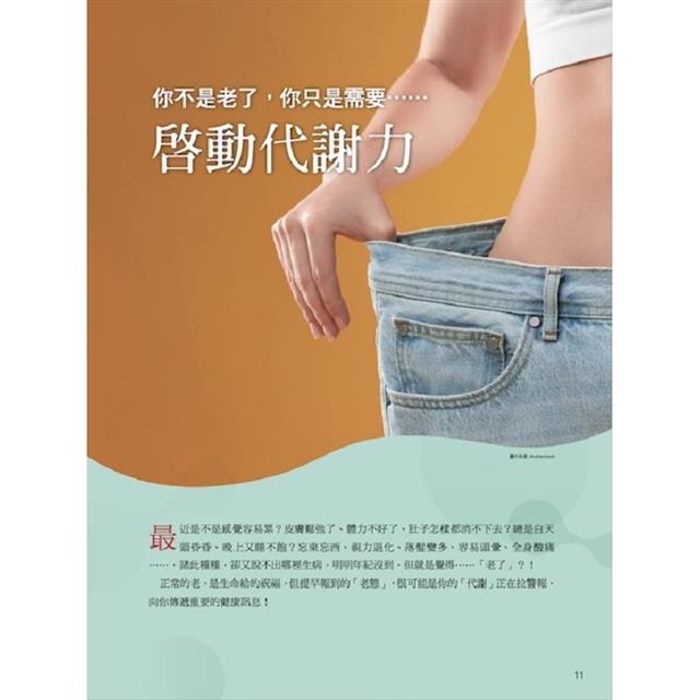 康健特刊:逆齡青春方程式 解鎖代謝核心密碼 康健特刊:逆齡青春方程式 解鎖代謝核心密碼