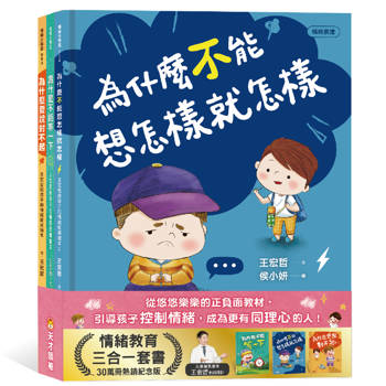 王宏哲的情緒教育三合一套書（附溝通練習簿+手繪情緒卡套組）