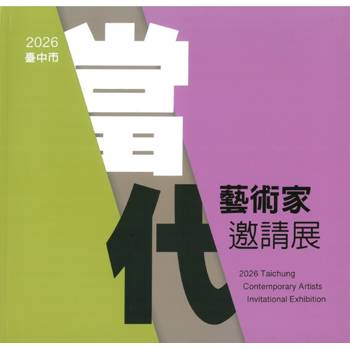 2026當代藝術家邀請展[軟精裝]