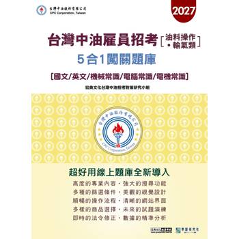 中油僱用人員甄試（油料操作、輸氣類專用）：5合1闖關題庫[線上題庫即時更新]