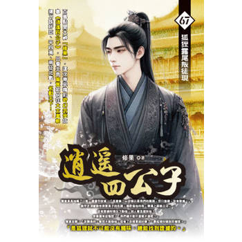 逍遙四公子(67)