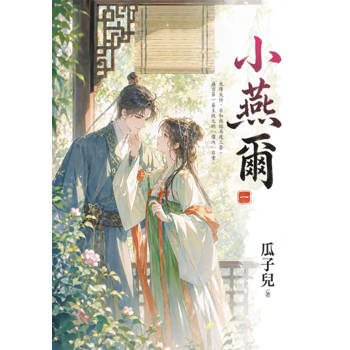 小燕爾 卷一