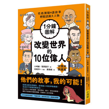 改變世界的10位偉人1守護與領導篇【1分鐘圖解】