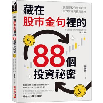 藏在股市金句裡的88個投資祕密：張真卿教你看圖秒懂股市實況與投資策略