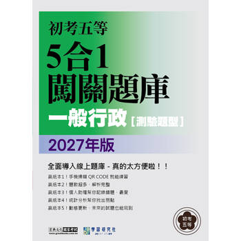 2027初考五等：一般行政5合1闖關題庫[線上題庫即時更新]