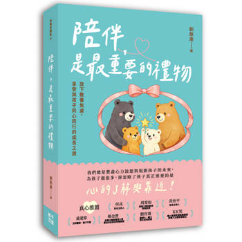 陪伴，是最重要的禮物:放下教養焦慮，享受與孩子同心同行的成長之旅