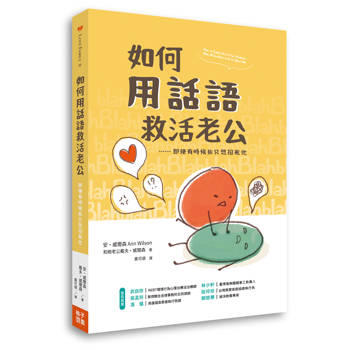 如何用話語救活老公：即使有時候你只想掐死他