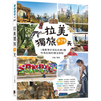 拉美獨旅479天：1個臺灣女孩在拉美6國吃喝走跳的慢活旅程
