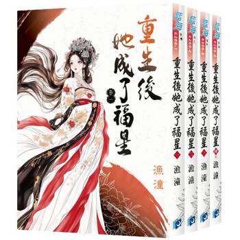 重生後她成了福星《全4冊》