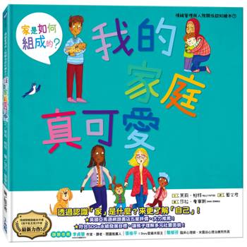 我的家庭真可愛：家是怎麼組成的？情緒管理與人際關係認知繪本7（SDGs閱讀書房）
