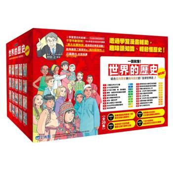 世界的歷史套書01~20【一讀就懂】