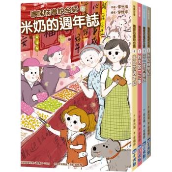 嘰哩咕嚕說台語系列套書（米奶轉學記、不一樣的夏天、秋天的二三事、米奶的週年誌）
