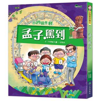 小四愛作怪5：孟子駕到 (三版)