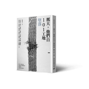 那天，他們自101工地墜落