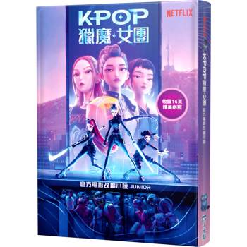 Kpop獵魔女團 官方電影改編小說（JUNIOR）