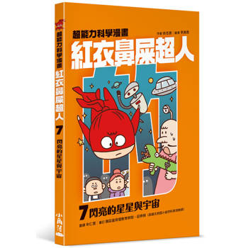 紅衣鼻屎超人7 閃亮的星星與宇宙