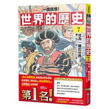 世界的歷史07【一讀就懂】：成為一體的世界（一四○○年～一六○○年）