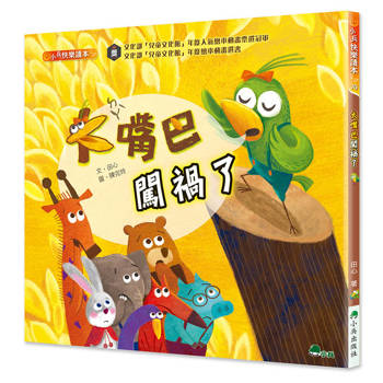 大嘴巴闖禍了（二版）