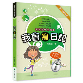 我會寫日記 (二版)