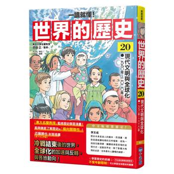 世界的歷史20【一讀就懂】：現代文明與全球化（一九九〇年～二〇二〇年）