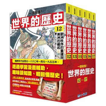 世界的歷史系列套書12～17【一讀就懂】