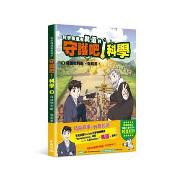 科學傳播者軌道的守護吧！科學 3保護伽利略・伽利萊！