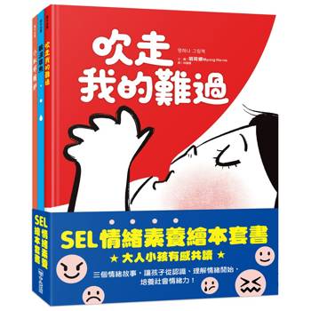 SEL情緒素養繪本套書：眼淚章魚、小紅好嫉妒、吹走我的難過