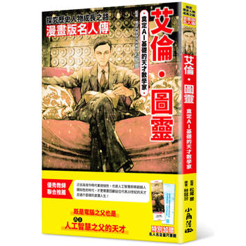 漫畫版名人傳奠定AI基礎的天才數學家─艾倫．圖靈