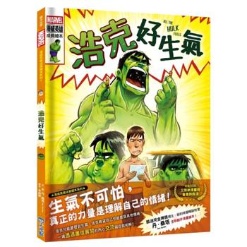浩克好生氣【漫威英雄成長繪本系列】（SEL情緒素養繪本）