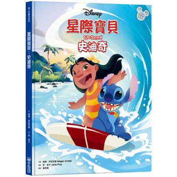星際寶貝：史迪奇（迪士尼繪本系列）