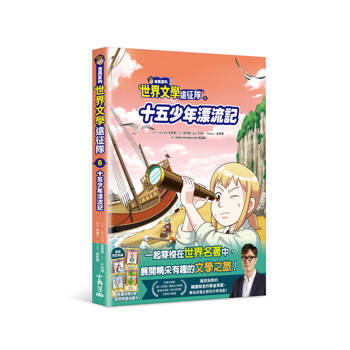 金英夏的世界文學遠征隊6 十五少年漂流記