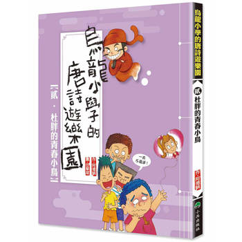烏龍小學的唐詩遊樂園2：杜胖的青春小鳥(二版)