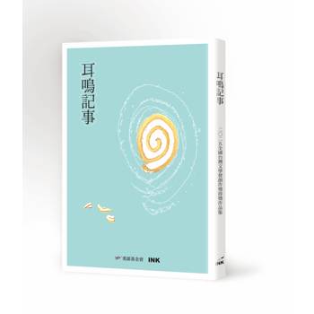 耳鳴記事：2025全國台灣文學營創作獎得獎作品集