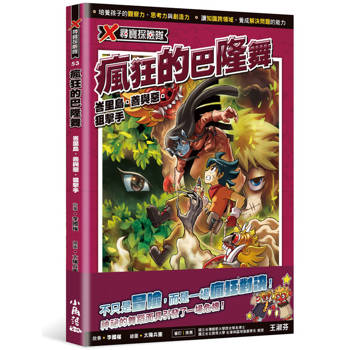 X尋寶探險隊53 瘋狂的巴隆舞：峇里島．善與惡．狙擊手