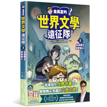 金英夏的世界文學遠征隊 3 化身博士/科學怪人