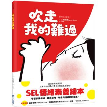 吹走我的難過（SEL情緒素養繪本）