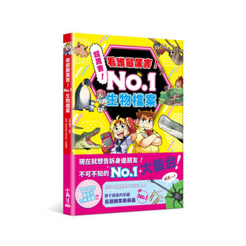 看誰最厲害！ No.1 生物檔案