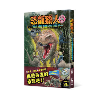 恐龍獵人～一起來捕捉白堊紀的恐龍吧～